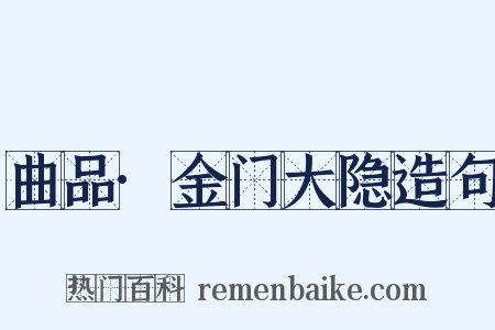 曲品·金门大隐造句是什么意思的图片